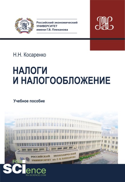 

Налоги и налогообложение. (Бакалавриат, Магистратура). Учебное пособие.