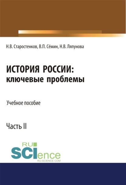 

История России: ключевые проблемы. Часть 2. (Бакалавриат, Магистратура, Специалитет). Учебное пособие.