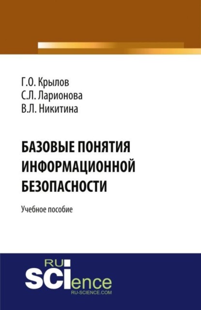 

Базовые понятия информационной безопасности. (Аспирантура, Бакалавриат, Магистратура). Учебное пособие.