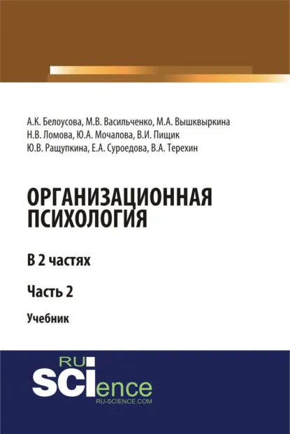 Обложка книги Организационная психология. Часть 2. (Аспирантура, Бакалавриат, Магистратура). Учебник., Ирина Владимировна Абакумова
