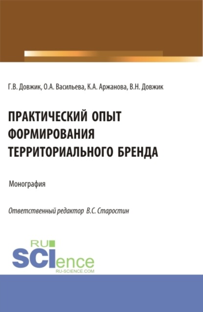 

Практический опыт формирования территориального бренда. (Бакалавриат). Монография.