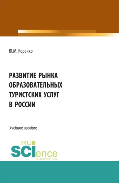 

Развитие рынка образовательных туристских услуг в России. (Бакалавриат). Учебное пособие.