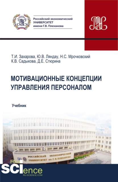 

Мотивационные концепции управления персоналом. (Аспирантура, Бакалавриат, Магистратура). Учебник.