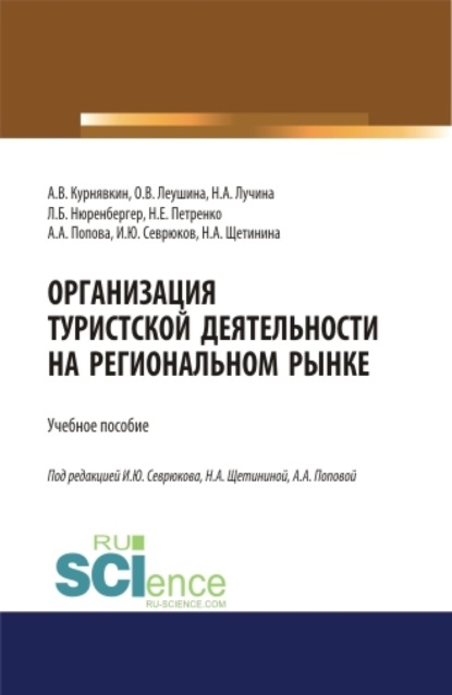 

Организация туристской деятельности на региональном рынке. (Бакалавриат, Магистратура). Учебное пособие.
