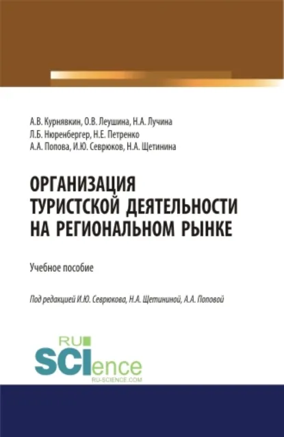 Обложка книги Организация туристской деятельности на региональном рынке. (Бакалавриат, Магистратура). Учебное пособие., Анна Анатольевна Попова