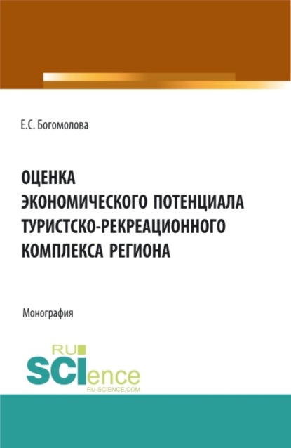 

Оценка экономического потенциала туристко-рекреационного комплекса региона. (Аспирантура, Бакалавриат, Магистратура). Монография.