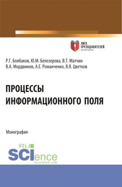 

Процессы информационного поля. (Аспирантура, Магистратура). Монография.