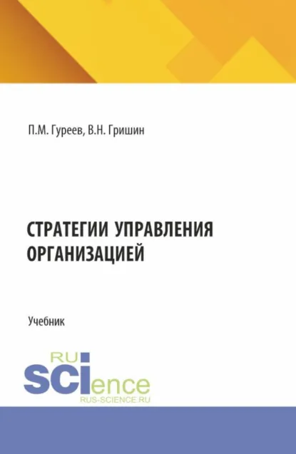 Обложка книги Стратегии управления организацией. (Бакалавриат, Магистратура). Учебник., Павел Михайлович Гуреев