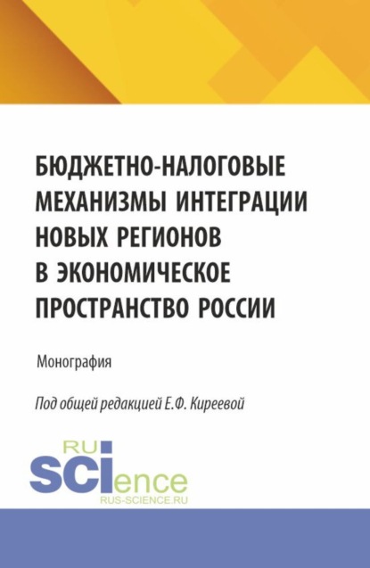 

Бюджетно-налоговые механизмы интеграции новых регионов в экономическое пространство России. (Бакалавриат, Магистратура). Монография.