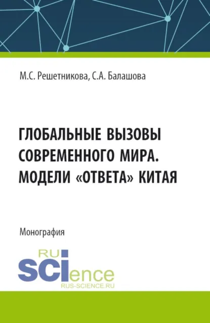 Обложка книги Глобальные вызовы современного мира. Модели ответа Китая. (Аспирантура, Бакалавриат, Магистратура). Монография., Марина Сергеевна Решетникова