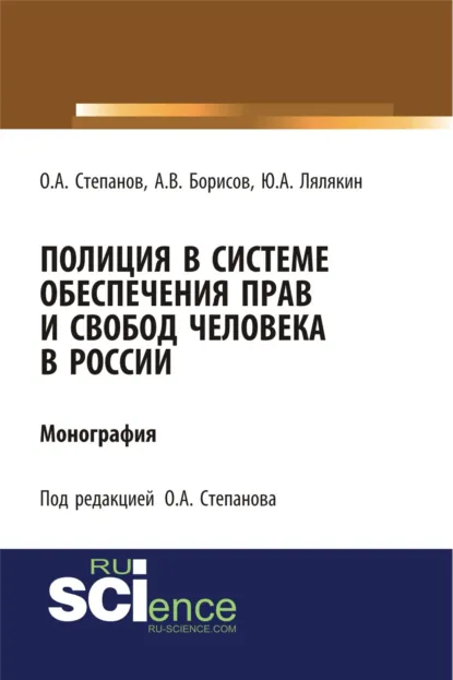 Обложка книги Полиция в системе обеспечения прав и свобод человека в России. (Адъюнктура, Аспирантура, Бакалавриат). Монография., Олег Анатольевич Степанов