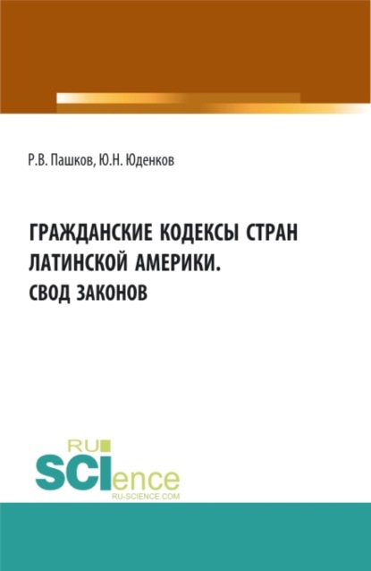 

Гражданские кодексы стран латинской Америки. Свод законов. Аспирантура. Бакалавриат. Магистратура. Монография