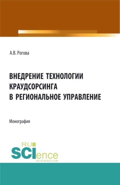 

Внедрение технологии краудсорсинга в региональное управление. (Аспирантура, Бакалавриат, Магистратура). Монография.