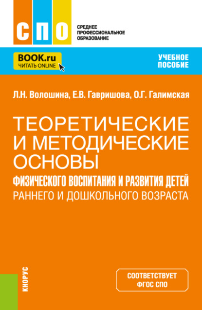 

Теоретические и методические основы физического воспитания и развития детей раннего и дошкольного возраста. (СПО). Учебное пособие.