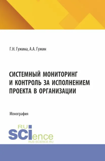 Обложка книги Системный мониторинг и контроль за исполнением проекта в организации. (Бакалавриат, Магистратура). Монография., Александр Александрович Гужин