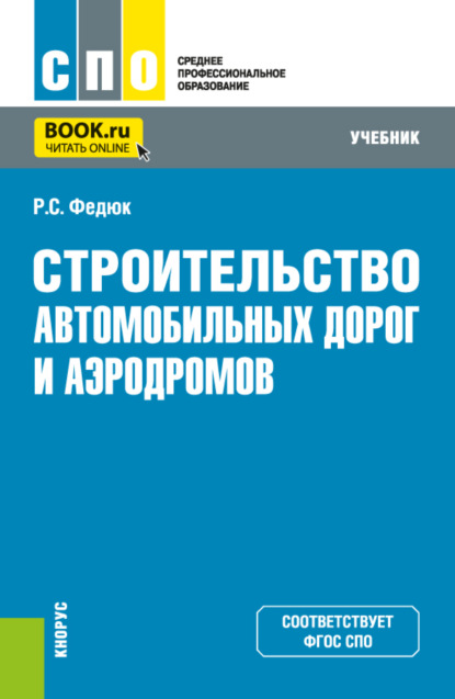 

Строительство автомобильных дорог и аэродромов. (СПО). Учебник.