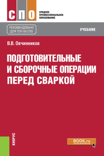 Обложка книги Подготовительные и сборочные операции перед сваркой. (СПО). Учебник., Виктор Васильевич Овчинников