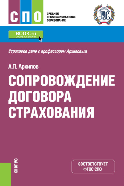 

Сопровождение договора страхования. (СПО). Учебник.