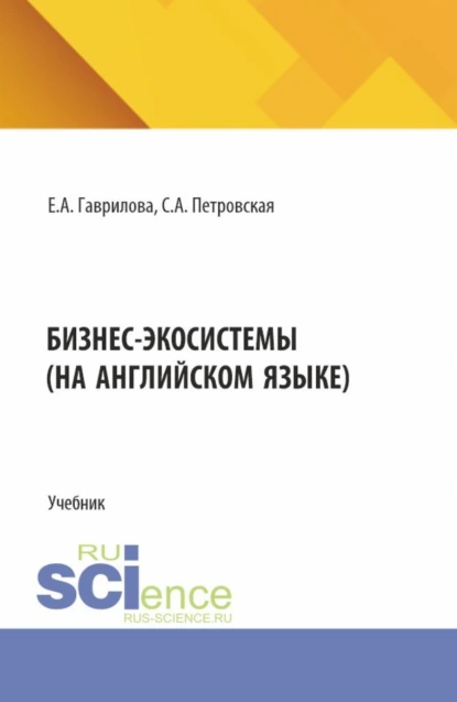Бизнес экосистемы (на английском языке). (Магистратура). Учебник.