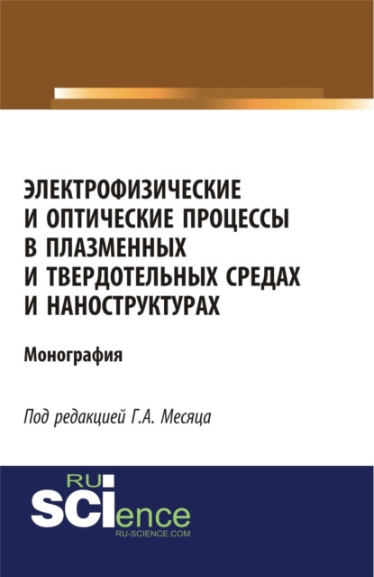 

Электрофизические и оптические процессы в плазменных и твердотельных средах и наноструктурах. (Аспирантура, Бакалавриат, Специалитет). Монография.