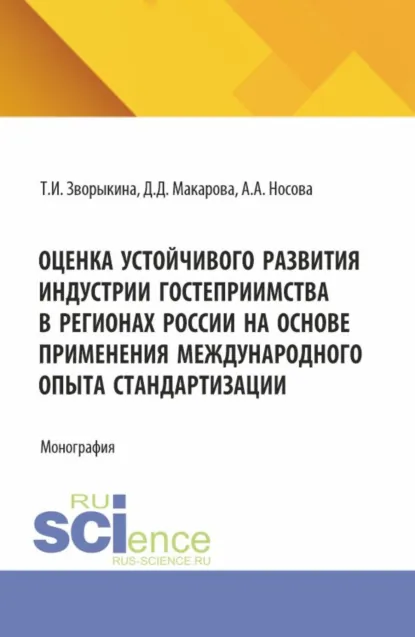 Обложка книги Оценка устойчивого развития индустрии гостеприимства в регионах России на основе применения международного опыта стандартизации. (Аспирантура, Магистратура). Монография., Татьяна Ивановна Зворыкина