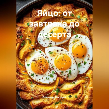 

Яйцо: от завтрака до десерта