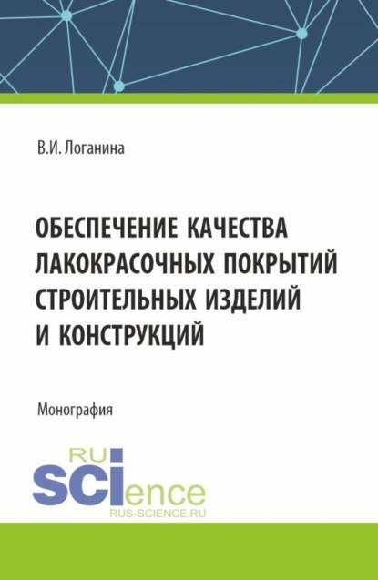 

Обеспечение качества лакокрасочных покрытий строительных изделий и конструкций. (Аспирантура, Магистратура). Монография.