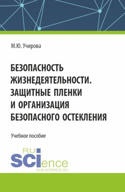 

Безопасность жизнедеятельности. Защитные пленки и организация безопасного остекления. (Аспирантура, Бакалавриат, Магистратура). Учебное пособие.