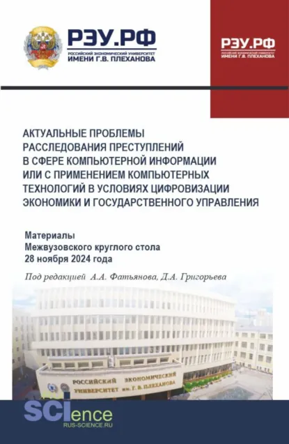 Обложка книги Актуальные проблемы расследования преступлений в сфере компьютерной информации или с применением компьютерный технологий в условиях цифровизации экономики и государственного управления. (Бакалавриат, Магистратура, Специалитет). Сборник статей., Алексей Александрович Фатьянов