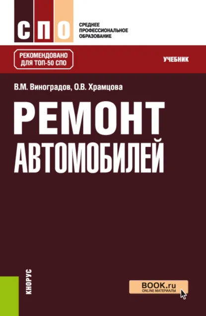 Обложка книги Ремонт автомобилей. (СПО). Учебник., Ольга Витальевна Храмцова
