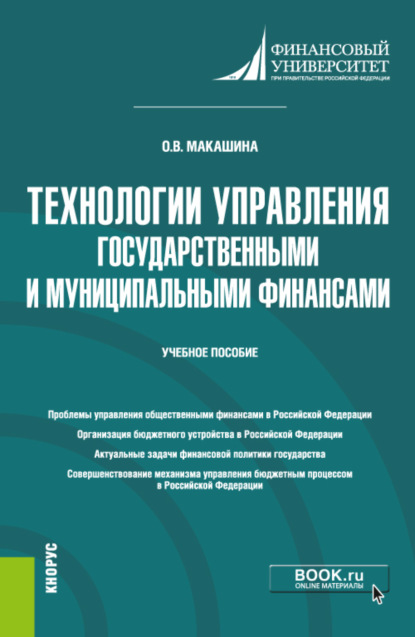

Технологии управления государственными и муниципальными финансами. (Магистратура). Учебное пособие.