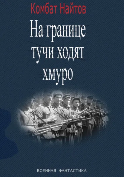 Обложка книги «На границе тучи ходят хмуро» или «партизан», Комбат Найтов