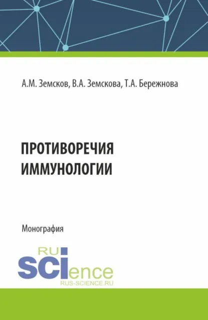 Обложка книги Противоречия иммунологии. (Аспирантура, Бакалавриат, Магистратура, Ординатура, Специалитет). Монография., Андрей Михайлович Земсков