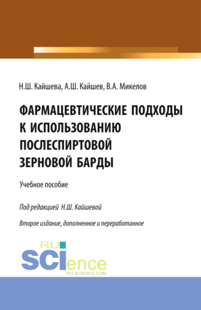 

Фармацевтические подходы к использованию послеспиртовой зерновой барды. (Аспирантура). Учебное пособие.