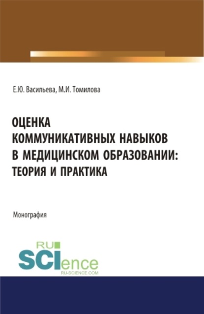 

Оценка коммуникативных навыков в медицинском образовании: теория и практика. (Аспирантура, Бакалавриат, Магистратура). Монография.