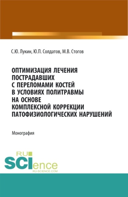 

Оптимизация лечения пострадавших с переломами костей в условиях политравмы на основе комплексной коррекции патофизиологических нарушений. (Аспирантура, Ординатура, Специалитет). Монография.