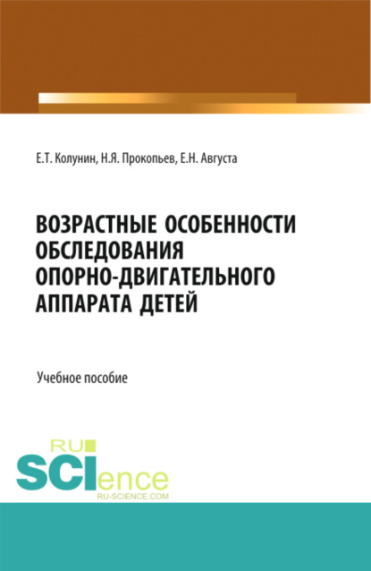 

Возрастные особенности обследования опорно-двигательного аппарата детей. (Бакалавриат, Магистратура). Учебное пособие.