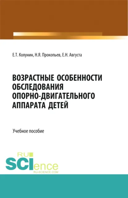 Обложка книги Возрастные особенности обследования опорно-двигательного аппарата детей. (Бакалавриат, Магистратура, Ординатура, Специалитет). Учебное пособие., Николай Яковлевич Прокопьев