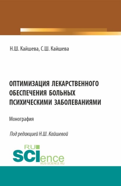 

Оптимизация лекарственного обеспечения больных психическими заболеваниями. (Аспирантура, Магистратура). Монография.
