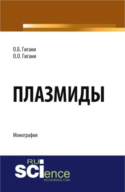 Обложка книги Плазмиды. (Аспирантура, Бакалавриат, Магистратура, Ординатура). Монография., Ольга Борисовна Гигани