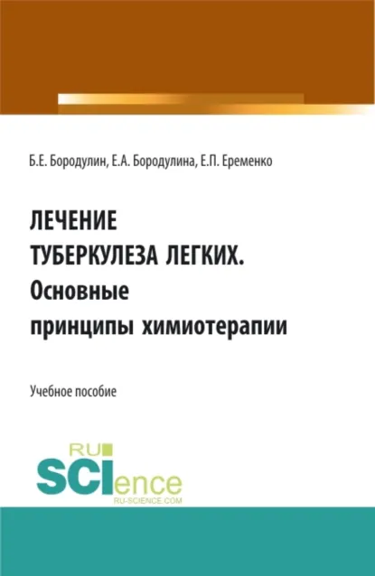 Обложка книги Лечение Туберкулеза легких. Основные принципы химиотерапии. (Ординатура, Специалитет). Учебное пособие., Елена Александровна Бородулина