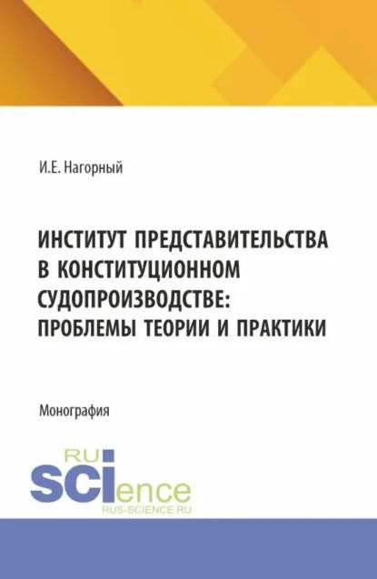 Обложка книги Институт представительства в конституционном судопроизводстве: проблемы теории и практики. (Аспирантура, Магистратура). Монография., Алексей Андреевич Демичев