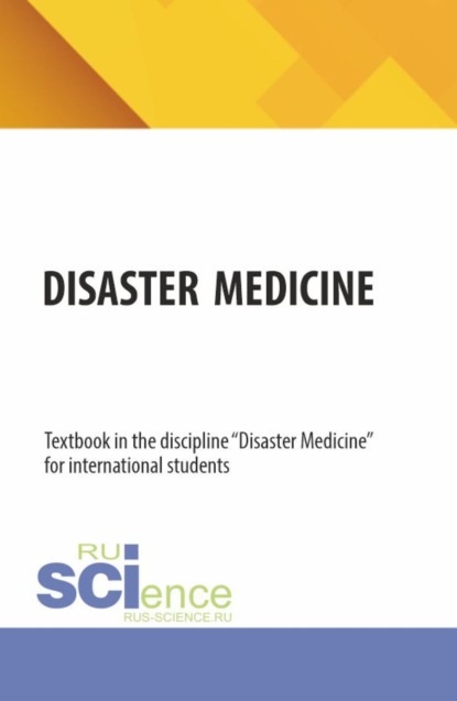 

Disaster medicine. (Ординатура, Специалитет). Учебник.