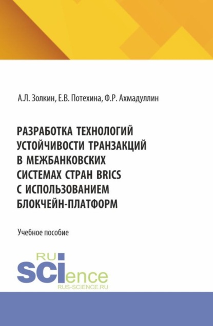 

Разработка технологий устойчивости транзакций в межбанковских системах стран BRICS с использованием блокчейн-платформ. (Аспирантура, Бакалавриат, Магистратура). Учебное пособие.