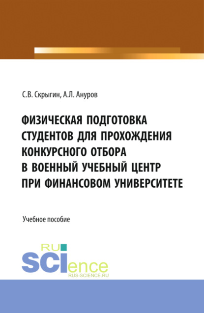 

Физическая подготовка студентов для прохождения конкурсного отбора в военный учебный центр при Финансовом университете. (Бакалавриат, Магистратура). Учебное пособие.