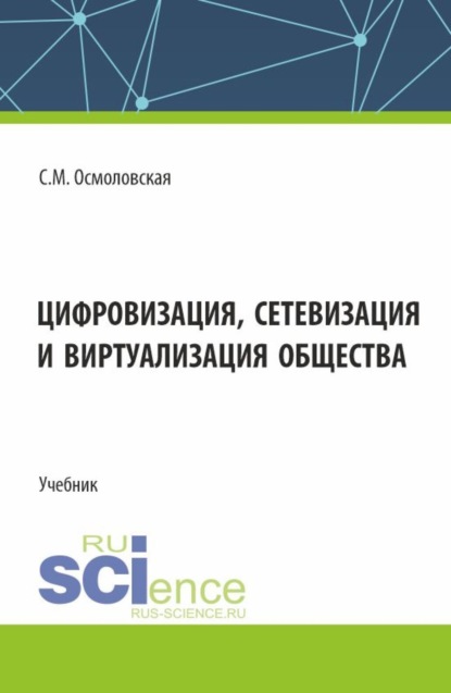 

Цифровизация, сетевизация и виртуализация общества. (Бакалавриат, Магистратура). Учебник.