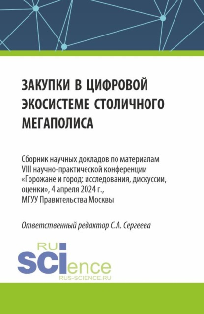 

Закупки в цифровой экосистеме столичного мегаполиса. (Аспирантура, Бакалавриат, Магистратура). Сборник статей.
