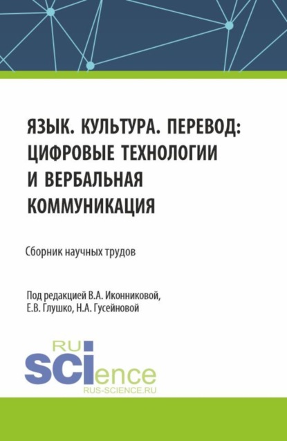 

Язык. Культура. Перевод: цифровые технологии и вербальная коммуникация. (Аспирантура, Бакалавриат, Магистратура). Сборник научных трудов.