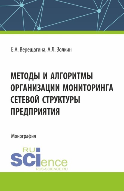 

Методы и алгоритмы организации мониторинга сетевой структуры предприятия. (Аспирантура, Магистратура). Монография.