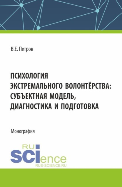 

Психология экстремального волонтёрства: субъектная модель,диагностика и подготовка. (Бакалавриат, Магистратура). Монография.